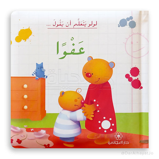 Picture of لولو يتعلم ان يقول عفوا