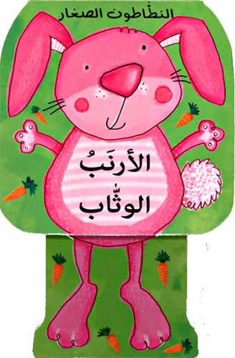 Picture of سلسلة النطاطون الصغار االارنب الوثاب