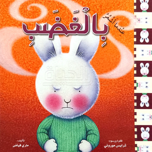 Picture of سلسلة المشاعر عندما اشعر بالغضب