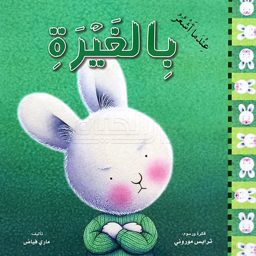 Picture of سلسلة المشاعر عندما اشعر بالغيرة