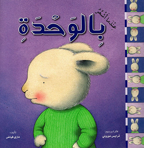 Picture of سلسلة المشاعر عندما اشعر بالوحدة
