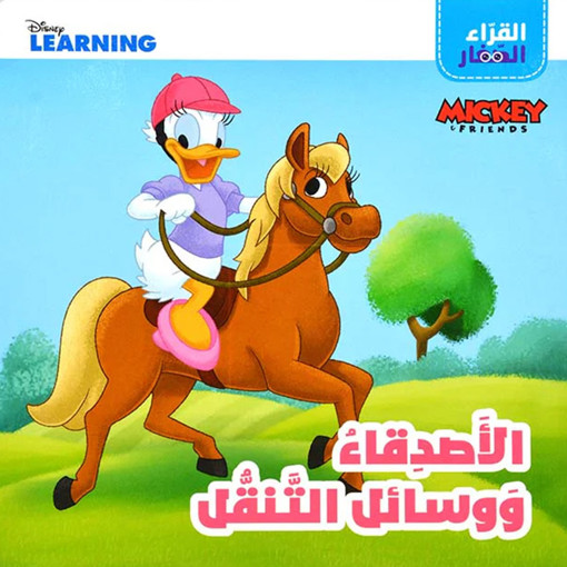 Picture of القراء الصغار الاصدقاء ووسائل التنقل  HA