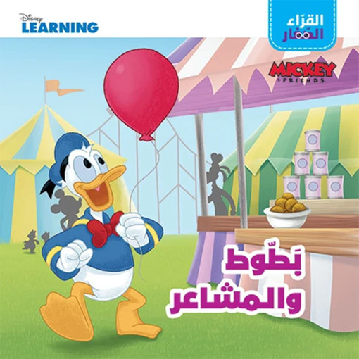 Picture of القراء الصغار بطوط والمشاعر  HA