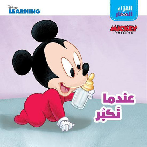 Picture of القراء الصغار عندما نكبر HA