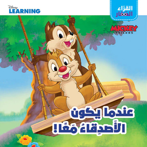 Picture of القراء الصغار عندما يكون الاصدقاء معا HA