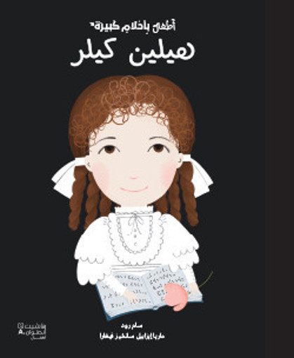 Picture of اطفال باحلام كبيرة هيلين كيلر HA