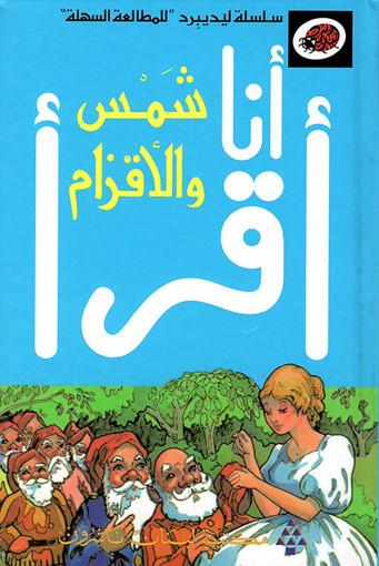 Picture of شمس والأقزام مكتبة لبنان
