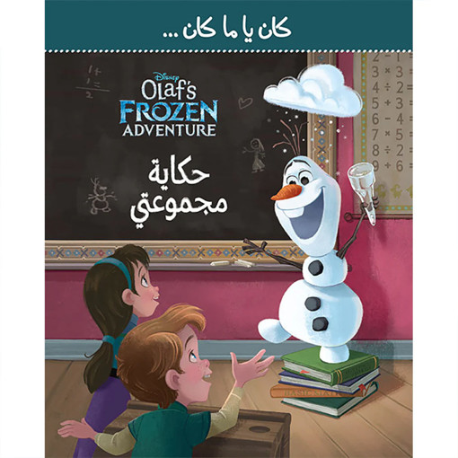 Picture of حكاية مجموعتي كان يا ما كان