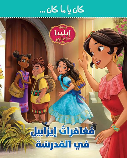 Picture of مغامرات ايزابيل في المدرسة HA