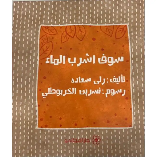 Picture of سوف اشرب الماء المكتبة الشرقية