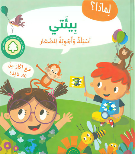Picture of اسئلة واجوبة للصغار بيئتي