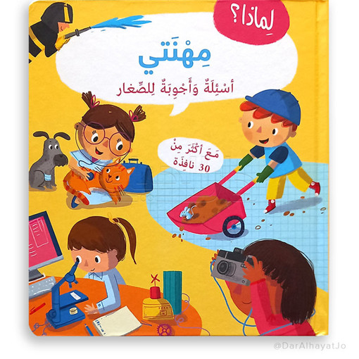 Picture of اسئلة واجوبة للصغار مهنتي