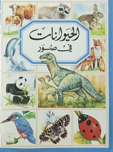 Picture of الحيوانات في صور