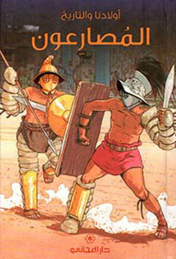 Picture of اولادنا والتاريخ المصارعون