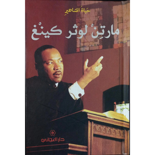 Picture of حياة المشاهير مارتن لوثر كينغ