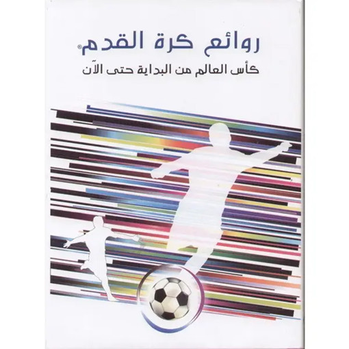 Picture of روائع كرة القدم كاس العالم من البداية حتى الان