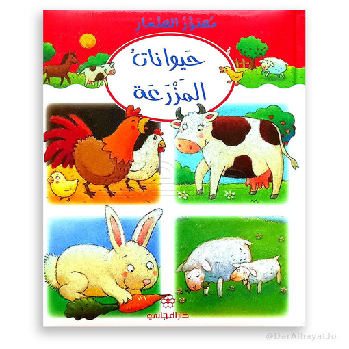 Picture of مصور الصغار حيوانات المزرعة