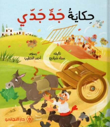 Picture of حكاية جد جدي