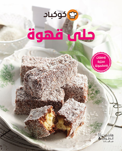 Picture of حلى قهوة كوكباد هاشيت انطوان