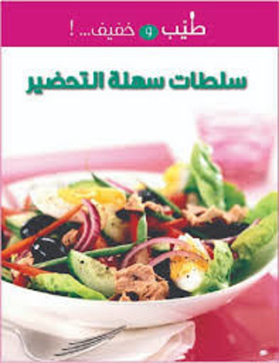 Picture of سلطات سهلة التحضير اسطفان