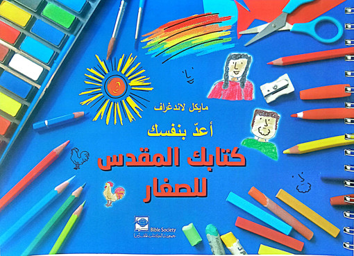 Picture of اعد بنفسك كتابك المقدس للصغار