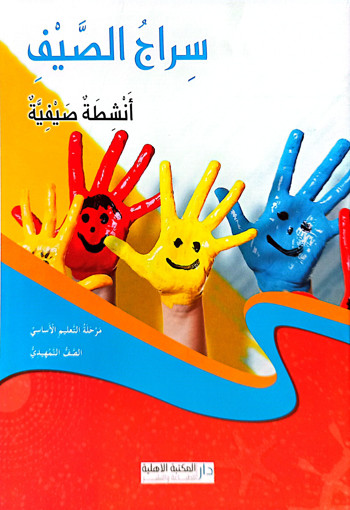 Picture of سراج الصيف السنة التمهيدية دار المكتبة الاهلية