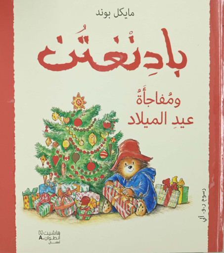 Picture of بادنغتن ومفاجاة عيد الميلاد